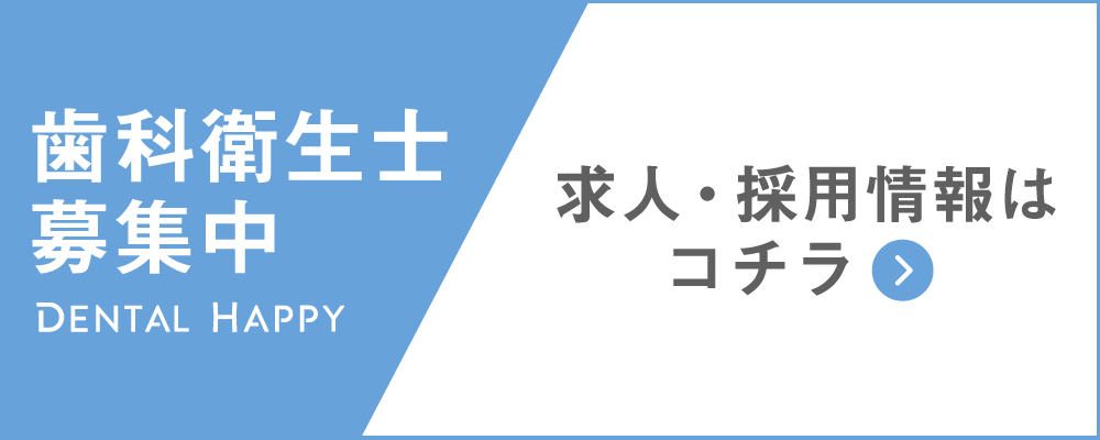 歯科衛生士求人募集/あまり歯科医院